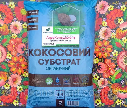 Кокосовий субстрат органічний, 2 л — розпушений субстрат, для вирощування рослин